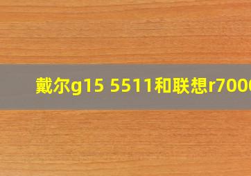 戴尔g15 5511和联想r7000p